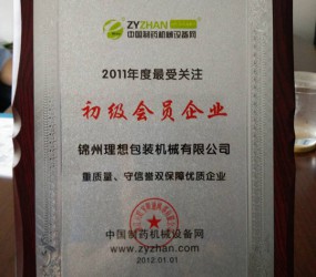 2011年度最受關(guān)注初級會(huì)員企業(yè)
